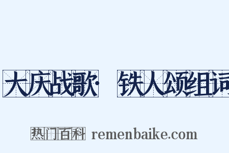 大庆战歌·铁人颂组词是什么意思的图片